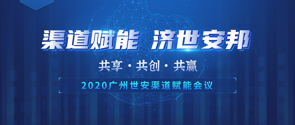 “共享 共創(chuàng) 共贏” | 世安2020渠道賦能會(huì)議圓滿落幕！