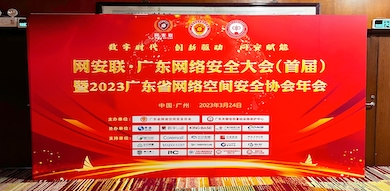 助力數(shù)字時(shí)代網(wǎng)絡(luò)安全建設(shè)，世安智慧受邀參加首屆廣東省網(wǎng)絡(luò)安全大會(huì)！