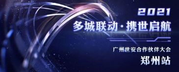 多城聯(lián)動，攜世啟航——2021世安合作伙伴大會·鄭州站成功舉行！