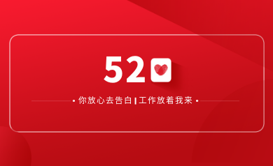 甜蜜520｜明天你盡管放心去表白，安全運(yùn)維交給我！