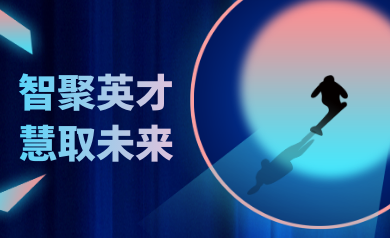 智聚英才，慧取未來(lái)｜世安智慧2023年夏季精英集結(jié)號(hào)！