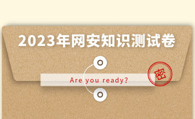 假如網(wǎng)安人參加高考，快來(lái)測(cè)測(cè)你能得多少分？