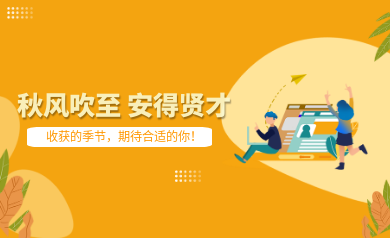 世安智慧秋季招聘｜收獲的季節(jié)，期待合適的你！