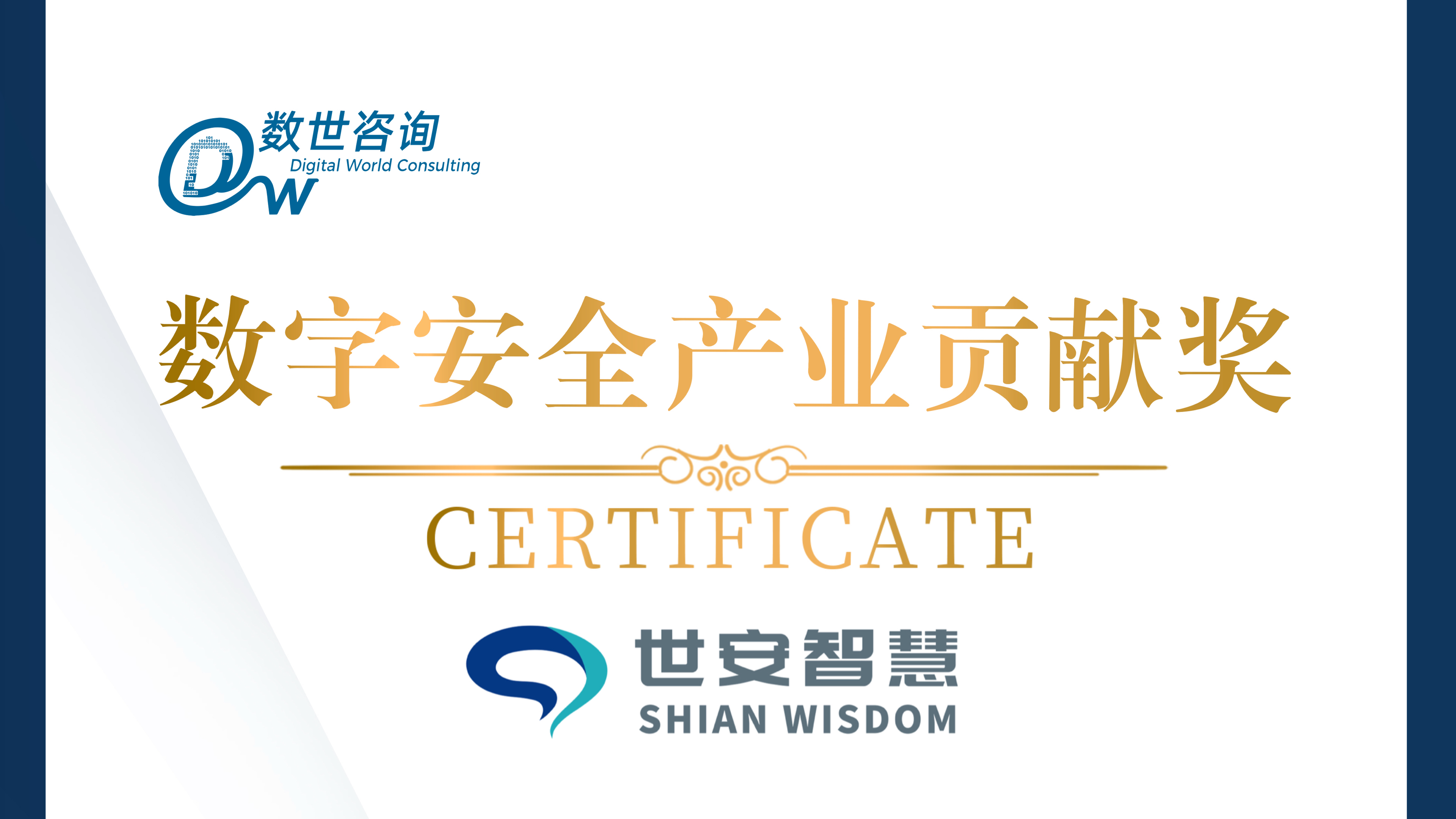 實(shí)力彰顯！世安智慧榮獲“數(shù)字安全產(chǎn)業(yè)貢獻(xiàn)獎(jiǎng)”！