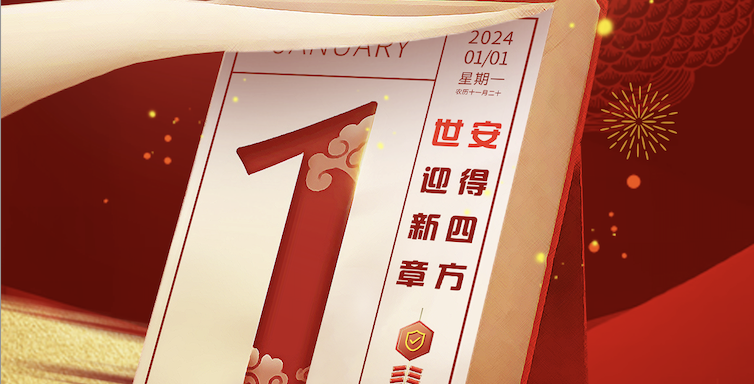 Hello 2024｜世安智慧祝您元旦快樂！