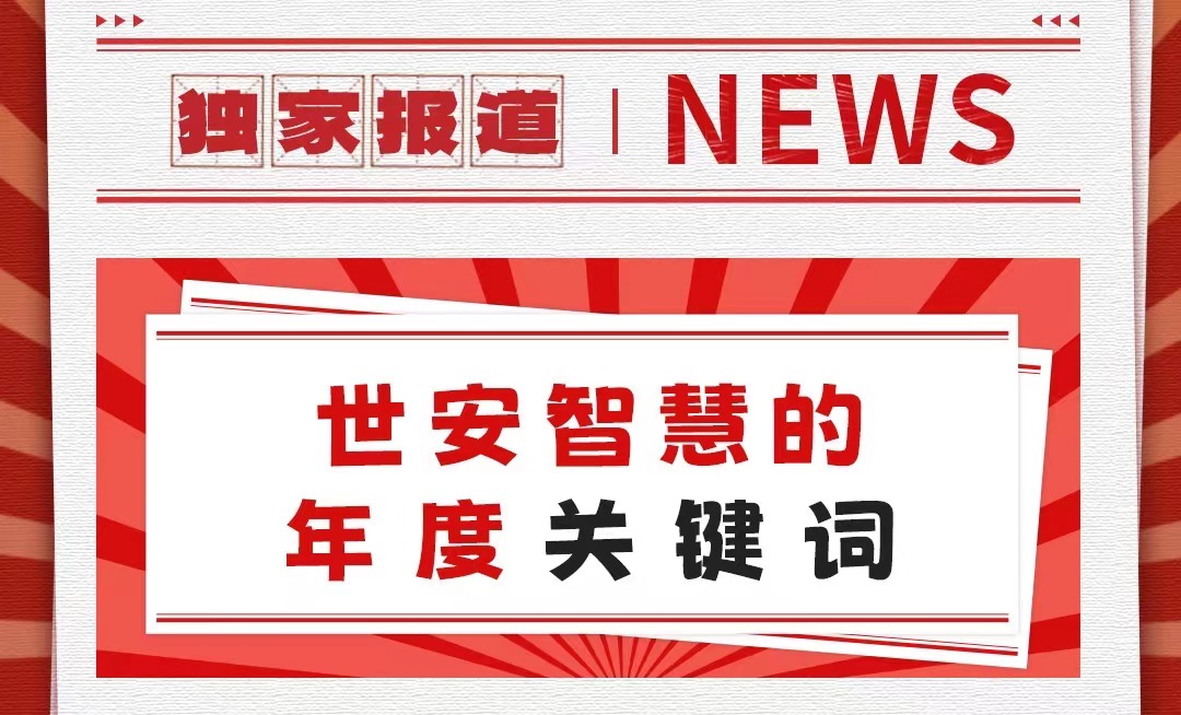 初心不改，勇毅前行｜世安智慧年度關(guān)鍵詞回顧