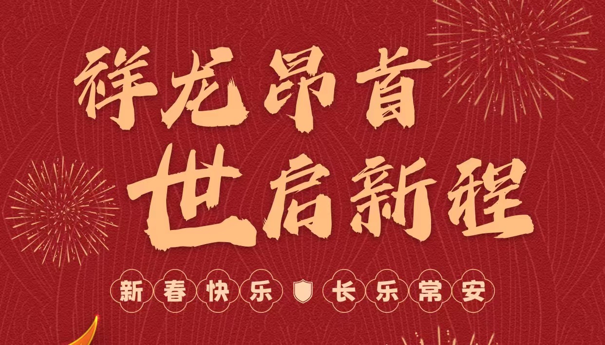 拜年啦｜世安智慧祝您新春快樂，龍年大吉！