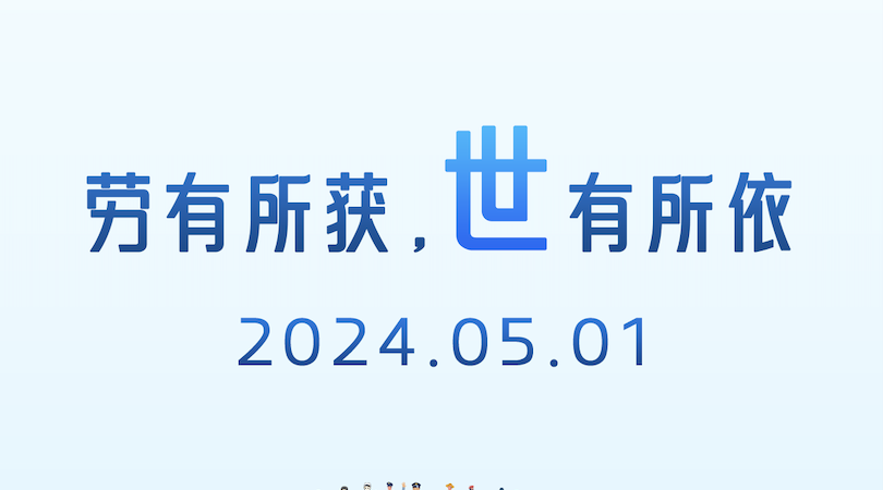 向勞動者致敬｜勞動創(chuàng)造未來，匠心守護安全