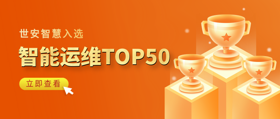 實(shí)力見(jiàn)證｜世安智慧登榜“2023-2024智能運(yùn)維企業(yè)TOP50”！