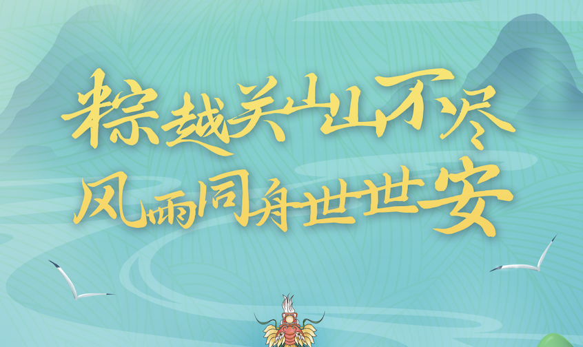 端午粽飄香｜世安智慧祝您闔家安康！
